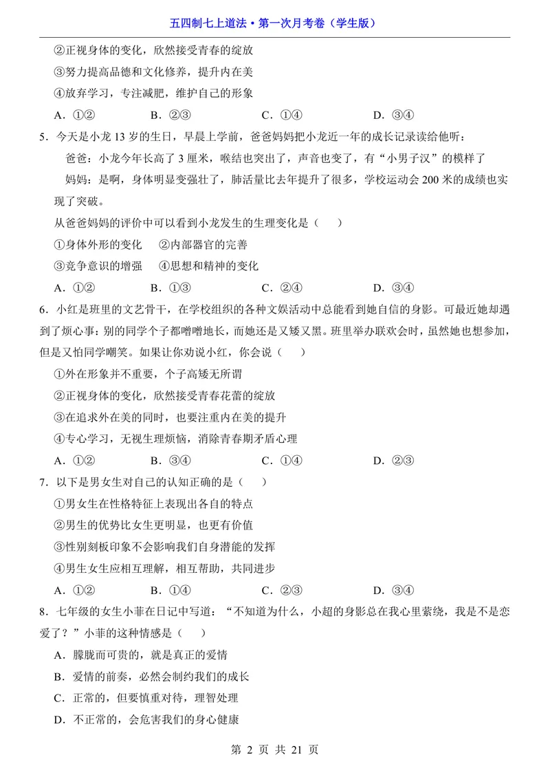 《54制7上道法第1次月考第1课_初中全科目《第一次月考试卷》7-9年级上册_2026版初中《第一次月考》7年级上册（八科全套）（人教、北师等多版本）_7年级道法上》第2页预览