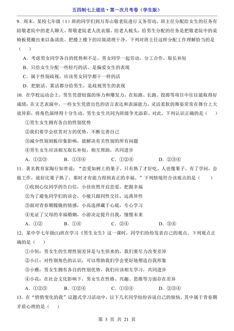 《54制7上道法第1次月考第1课_初中全科目《第一次月考试卷》7-9年级上册_2026版初中《第一次月考》7年级上册（八科全套）（人教、北师等多版本）_7年级道法上》第3页预览