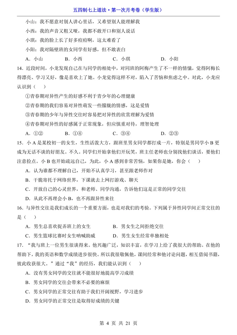 《54制7上道法第1次月考第1课_初中全科目《第一次月考试卷》7-9年级上册_2026版初中《第一次月考》7年级上册（八科全套）（人教、北师等多版本）_7年级道法上》第4页预览