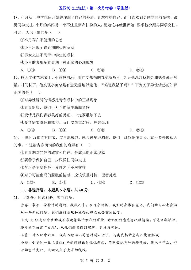 《54制7上道法第1次月考第1课_初中全科目《第一次月考试卷》7-9年级上册_2026版初中《第一次月考》7年级上册（八科全套）（人教、北师等多版本）_7年级道法上》第5页预览