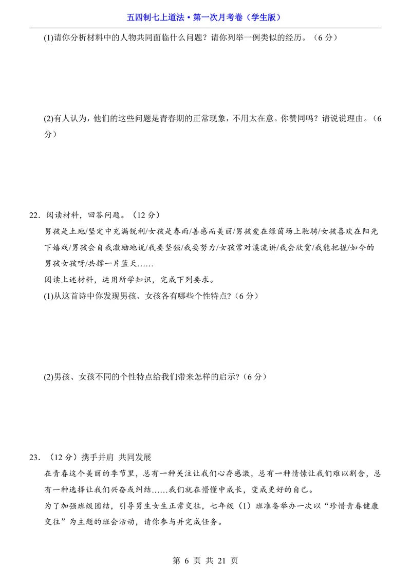 《54制7上道法第1次月考第1课_初中全科目《第一次月考试卷》7-9年级上册_2026版初中《第一次月考》7年级上册（八科全套）（人教、北师等多版本）_7年级道法上》第6页预览