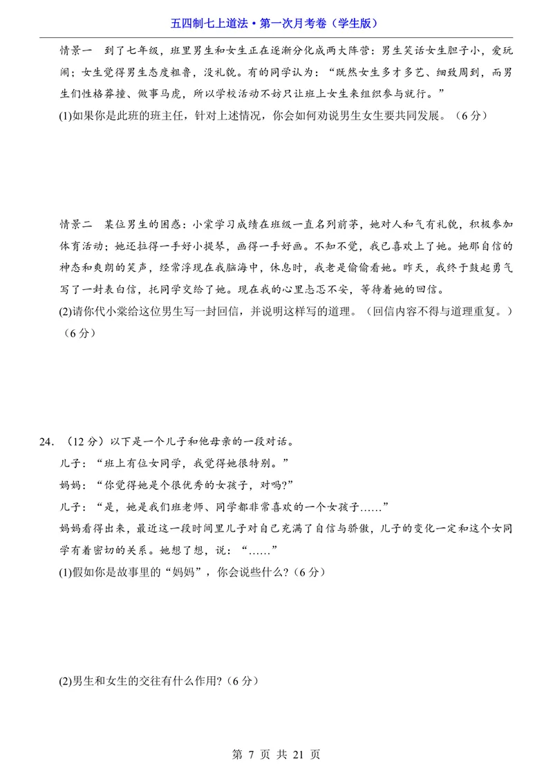 《54制7上道法第1次月考第1课_初中全科目《第一次月考试卷》7-9年级上册_2026版初中《第一次月考》7年级上册（八科全套）（人教、北师等多版本）_7年级道法上》第7页预览