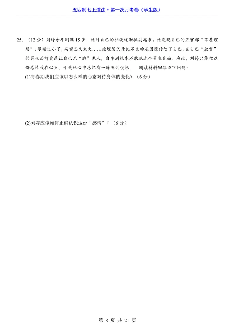 《54制7上道法第1次月考第1课_初中全科目《第一次月考试卷》7-9年级上册_2026版初中《第一次月考》7年级上册（八科全套）（人教、北师等多版本）_7年级道法上》第8页预览