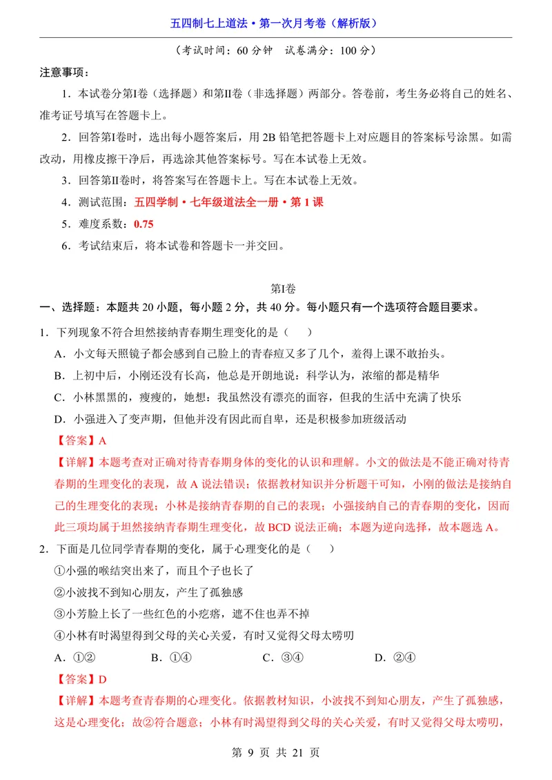 《54制7上道法第1次月考第1课_初中全科目《第一次月考试卷》7-9年级上册_2026版初中《第一次月考》7年级上册（八科全套）（人教、北师等多版本）_7年级道法上》第9页预览