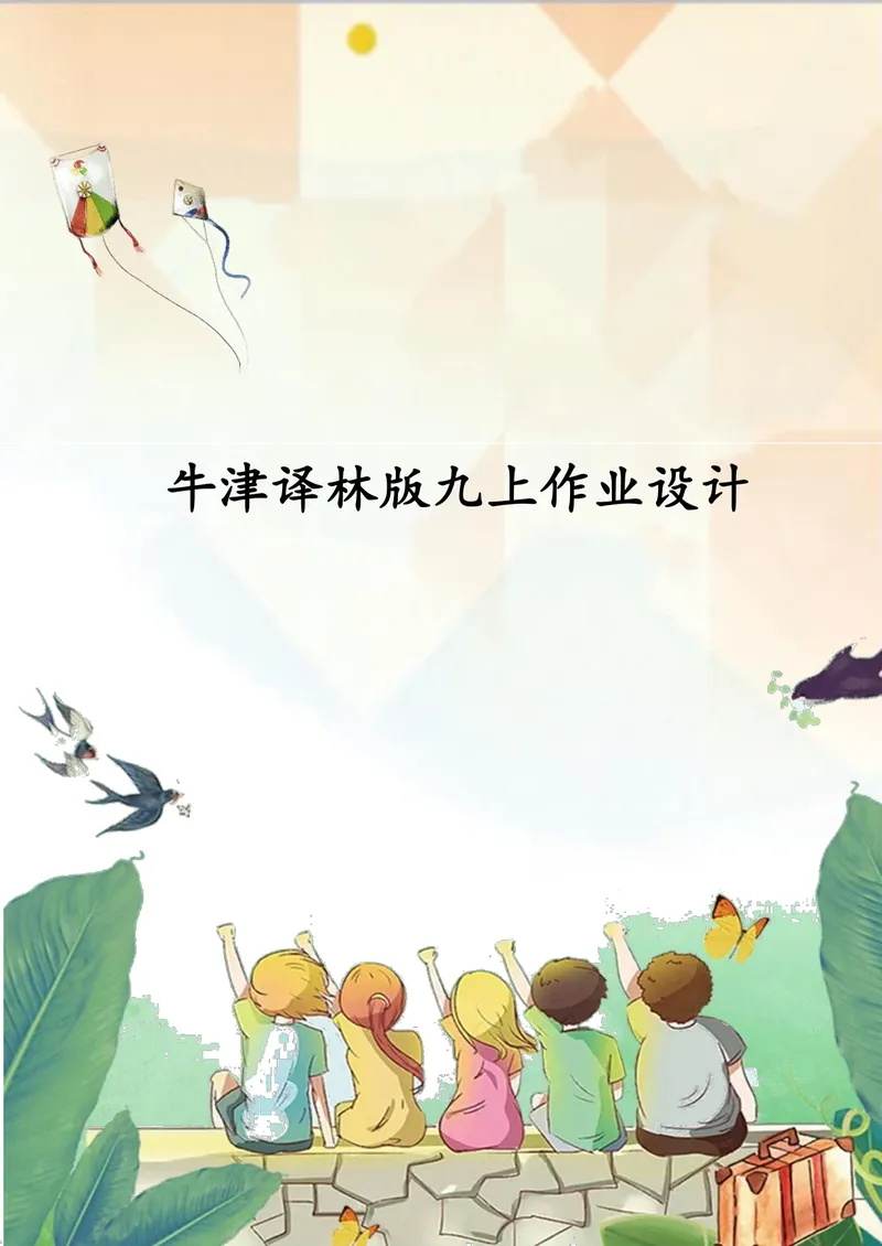 《中学英语九年级上册第3单元Teenageproblem单元作业_0作业_初中全科目同步习题+精品试卷（7-9年级）_25秋初中英语《同步习题+精品试卷》_初中英语（译林版）试卷_《优秀作业单》_九年级》第1页预览