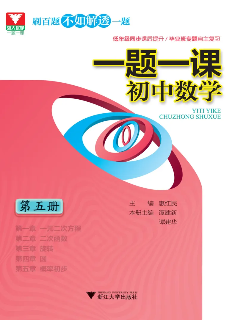 《一题一课-初中数学-第5册_初中全科目同步习题+精品试卷（7-9年级）_25秋初中数学《同步习题+精品试卷》_初中数学人教版试卷_初中数学人教版7-9年级上册_《一题一课》》第1页预览