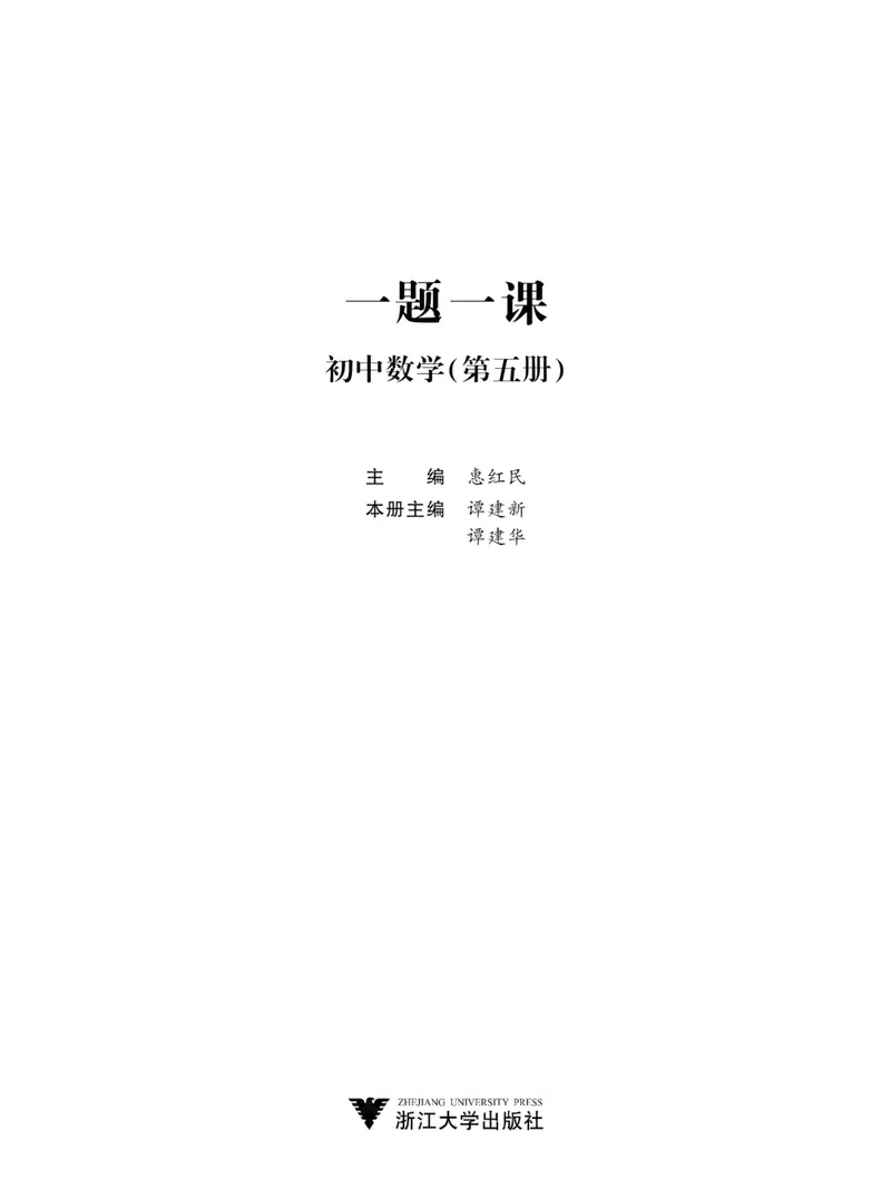 《一题一课-初中数学-第5册_初中全科目同步习题+精品试卷（7-9年级）_25秋初中数学《同步习题+精品试卷》_初中数学人教版试卷_初中数学人教版7-9年级上册_《一题一课》》第2页预览