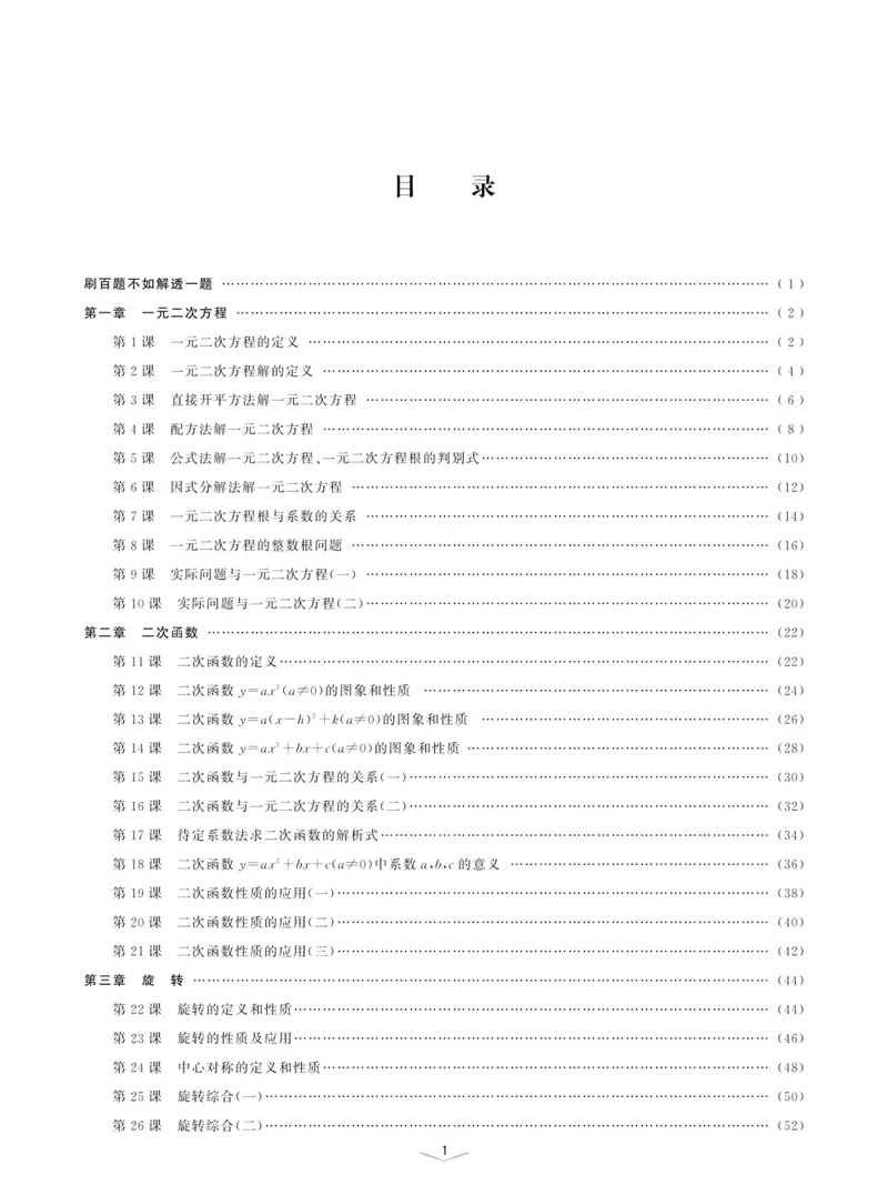 《一题一课-初中数学-第5册_初中全科目同步习题+精品试卷（7-9年级）_25秋初中数学《同步习题+精品试卷》_初中数学人教版试卷_初中数学人教版7-9年级上册_《一题一课》》第4页预览