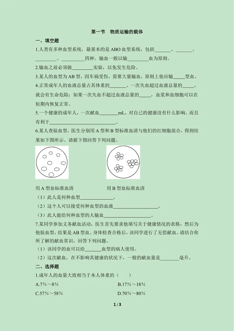 《《物质运输的载体》同步练习2_初中全科目同步习题+精品试卷（7-9年级）_25秋初中生物《同步习题+精品试卷》_初中生物试卷（冀少版）_《同步练习+教案学案》_七年级下册》第1页预览