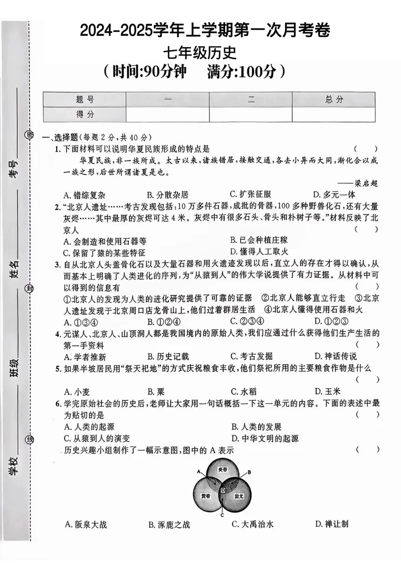 《七（上）历史2024-2025学年第一次月考卷_初中全科目《第一次月考试卷》7-9年级上册_2026版初中《第一次月考》7年级上册（八科全套）（人教、北师等多版本）_7年级历史上》第1页预览
