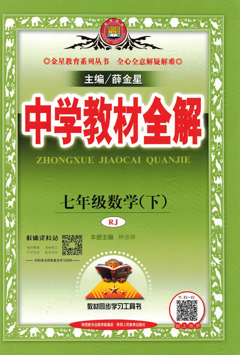 《中学教材全解七年级下册数学人教版_初中《教材全解》7-9年级上下册_初中数学《中学教材全解》7-9年级上下册_人教版》第1页预览