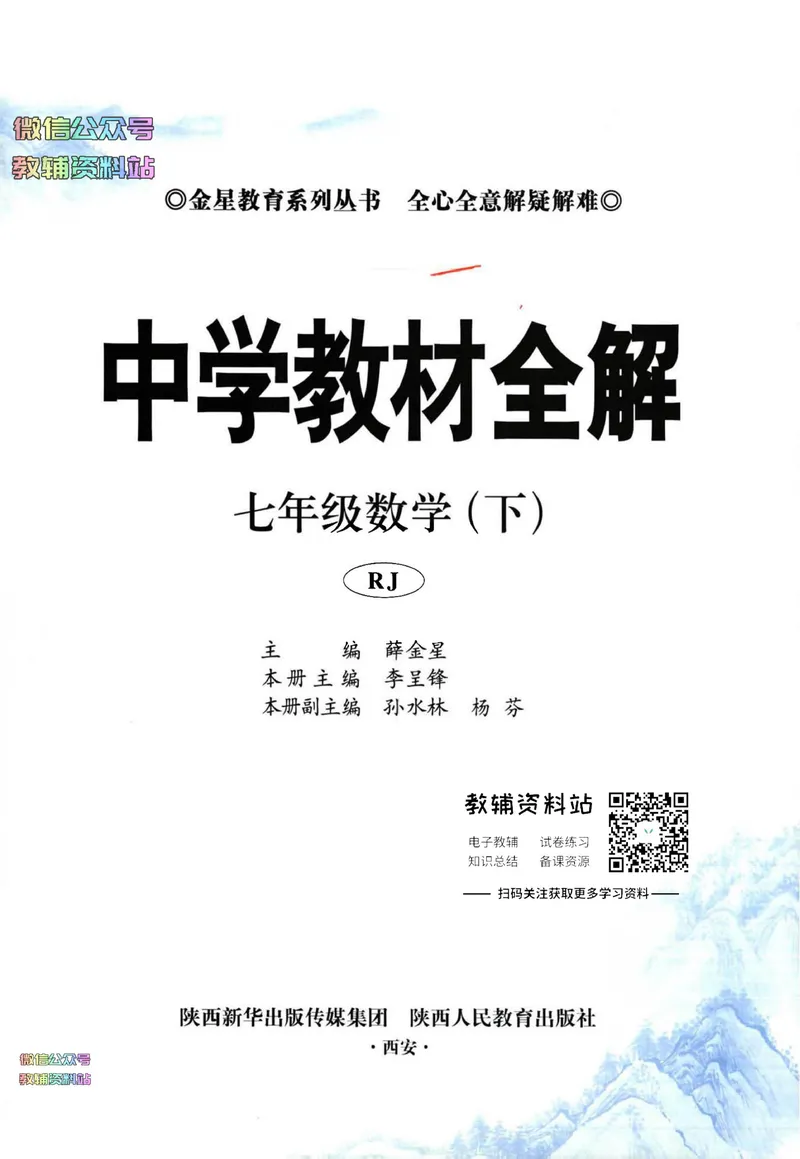 《中学教材全解七年级下册数学人教版_初中《教材全解》7-9年级上下册_初中数学《中学教材全解》7-9年级上下册_人教版》第2页预览