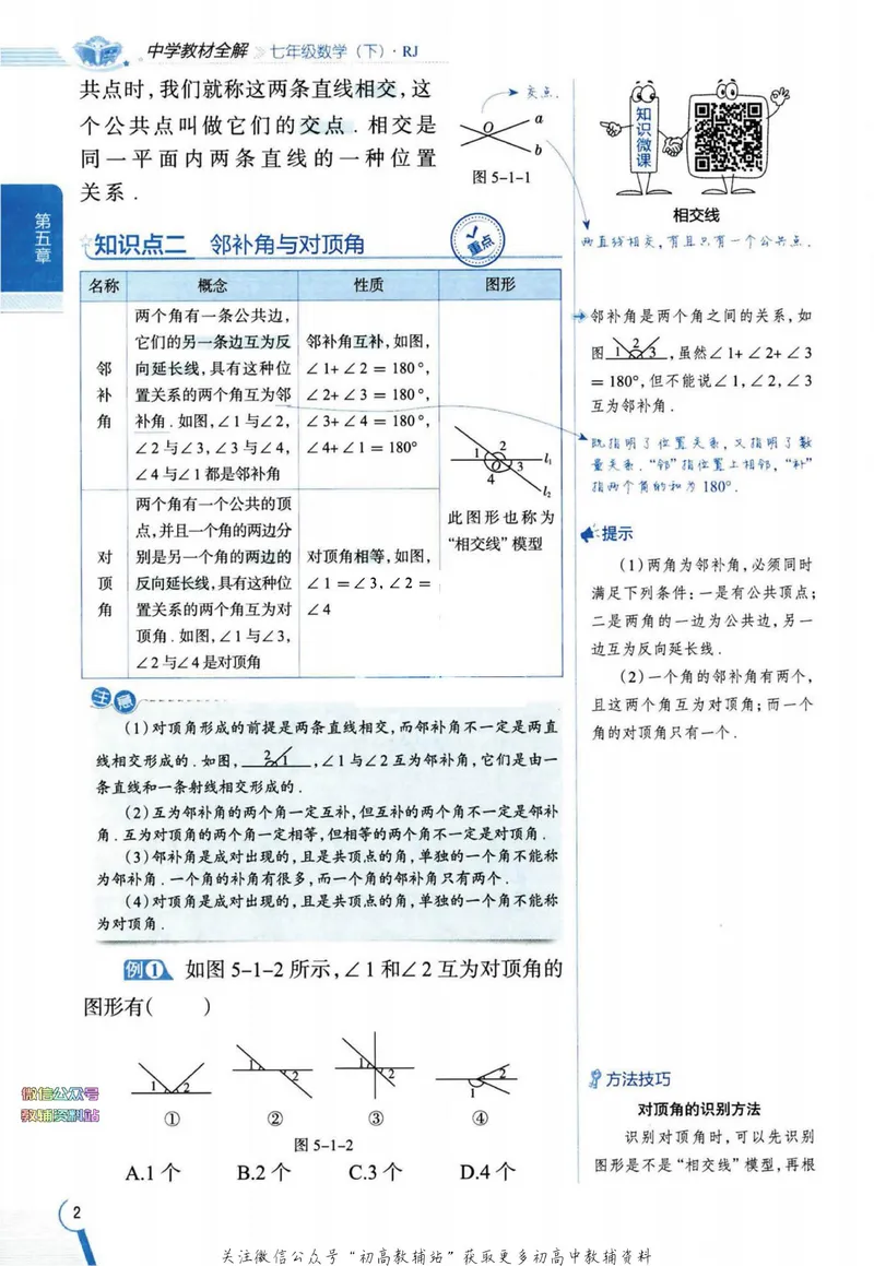 《中学教材全解七年级下册数学人教版_初中《教材全解》7-9年级上下册_初中数学《中学教材全解》7-9年级上下册_人教版》第7页预览