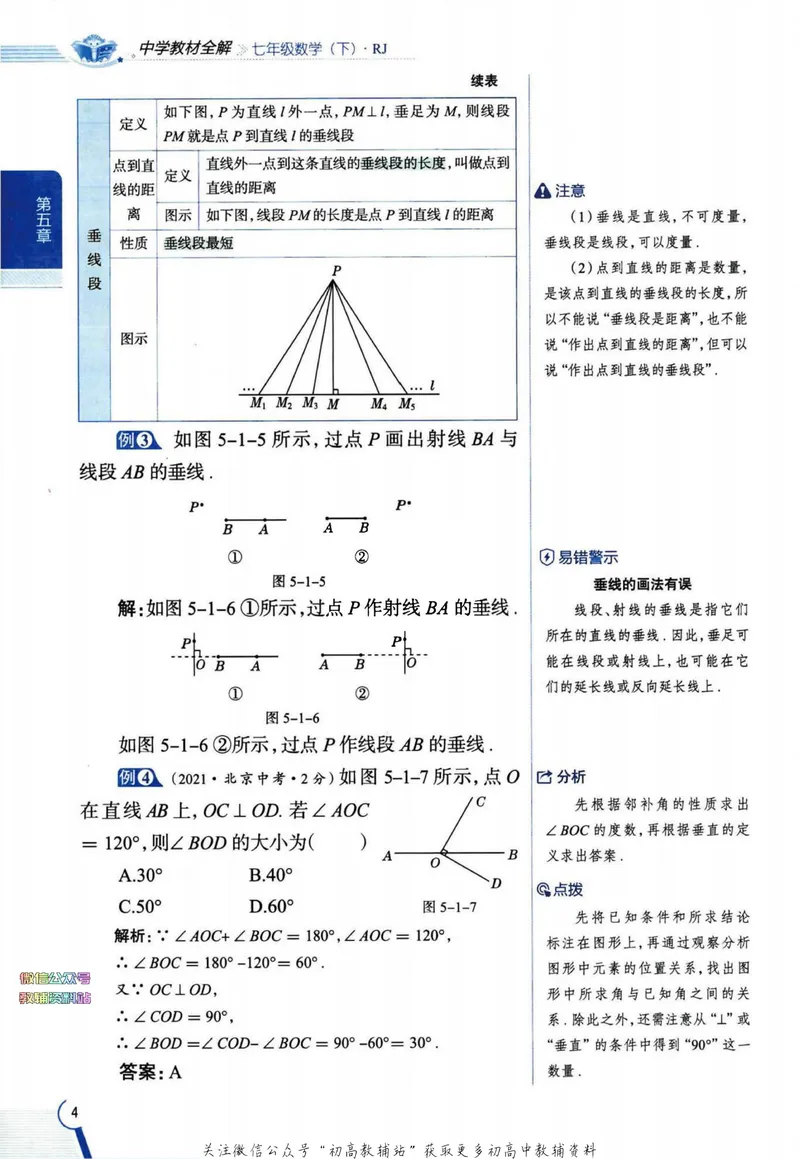《中学教材全解七年级下册数学人教版_初中《教材全解》7-9年级上下册_初中数学《中学教材全解》7-9年级上下册_人教版》第9页预览