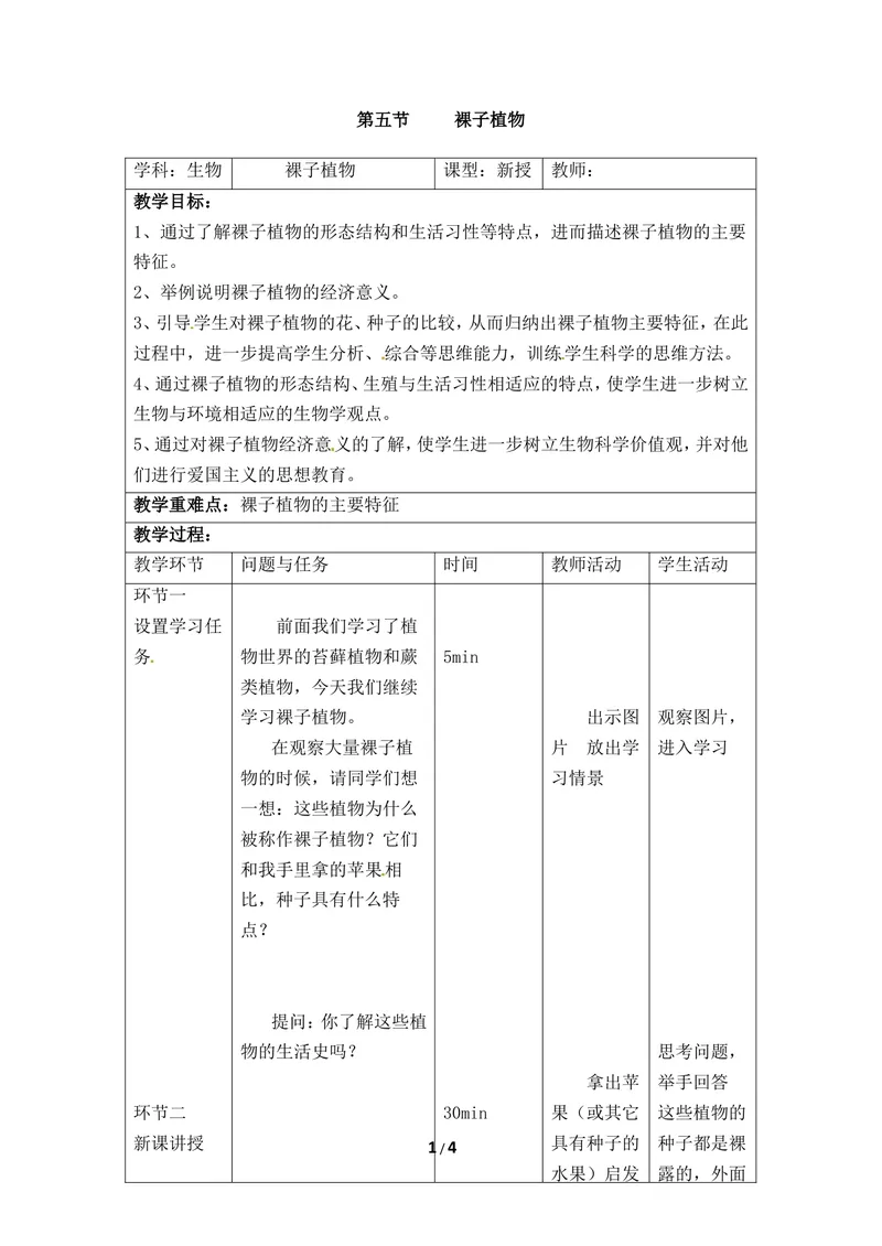 《《裸子植物》教案2_初中全科目同步习题+精品试卷（7-9年级）_25秋初中生物《同步习题+精品试卷》_初中生物试卷（冀少版）_《同步练习+教案学案》_七年级上册_第三章形形色色的植物》第1页预览