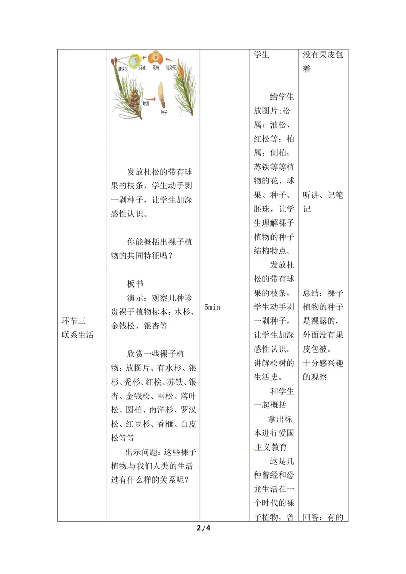 《《裸子植物》教案2_初中全科目同步习题+精品试卷（7-9年级）_25秋初中生物《同步习题+精品试卷》_初中生物试卷（冀少版）_《同步练习+教案学案》_七年级上册_第三章形形色色的植物》第2页预览