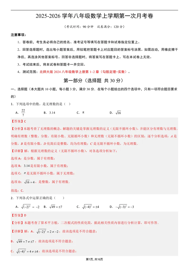 《（北师版）八年级数学第一次月考卷01（全解全析）_初中全科目《第一次月考试卷》7-9年级上册_2026版初中《第一次月考》8年级上册（七科全套）（人教、北师等多版本）》第1页预览