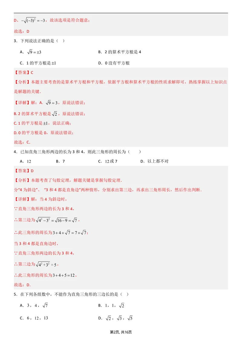《（北师版）八年级数学第一次月考卷01（全解全析）_初中全科目《第一次月考试卷》7-9年级上册_2026版初中《第一次月考》8年级上册（七科全套）（人教、北师等多版本）》第2页预览