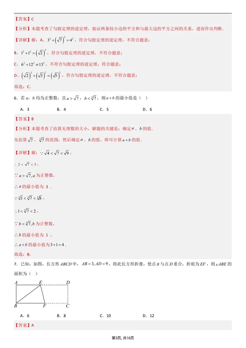 《（北师版）八年级数学第一次月考卷01（全解全析）_初中全科目《第一次月考试卷》7-9年级上册_2026版初中《第一次月考》8年级上册（七科全套）（人教、北师等多版本）》第3页预览