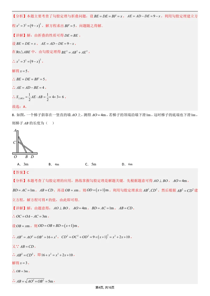 《（北师版）八年级数学第一次月考卷01（全解全析）_初中全科目《第一次月考试卷》7-9年级上册_2026版初中《第一次月考》8年级上册（七科全套）（人教、北师等多版本）》第4页预览