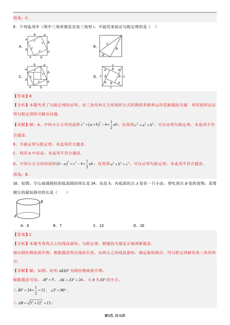 《（北师版）八年级数学第一次月考卷01（全解全析）_初中全科目《第一次月考试卷》7-9年级上册_2026版初中《第一次月考》8年级上册（七科全套）（人教、北师等多版本）》第5页预览