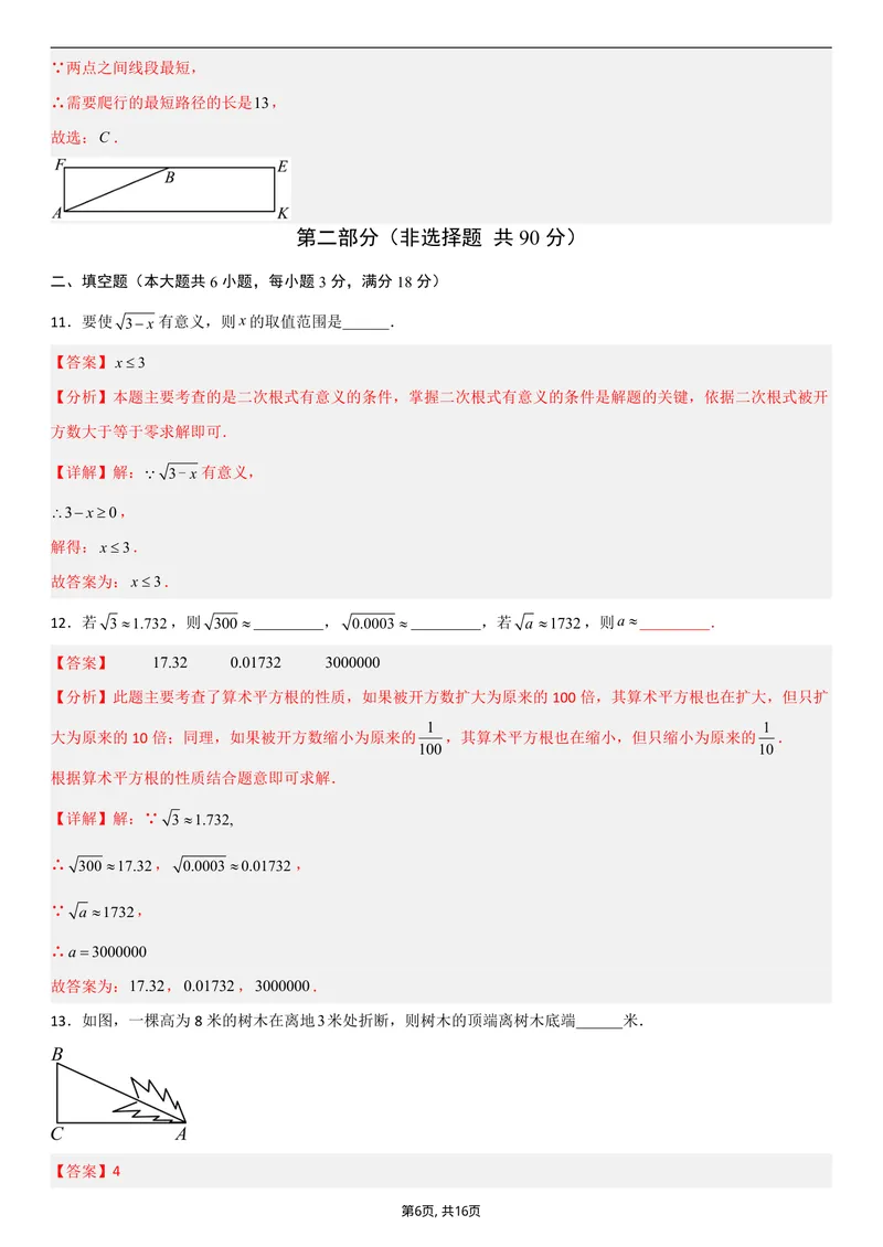 《（北师版）八年级数学第一次月考卷01（全解全析）_初中全科目《第一次月考试卷》7-9年级上册_2026版初中《第一次月考》8年级上册（七科全套）（人教、北师等多版本）》第6页预览