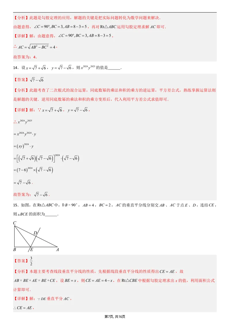 《（北师版）八年级数学第一次月考卷01（全解全析）_初中全科目《第一次月考试卷》7-9年级上册_2026版初中《第一次月考》8年级上册（七科全套）（人教、北师等多版本）》第7页预览