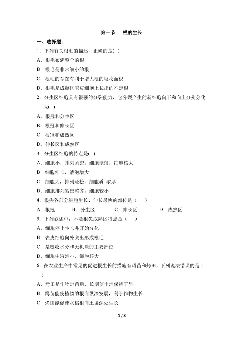 《《根的生长》同步练习_初中全科目同步习题+精品试卷（7-9年级）_25秋初中生物《同步习题+精品试卷》_初中生物试卷（冀少版）_《同步练习+教案学案》_八年级上册_第三单元植物的生活》第1页预览