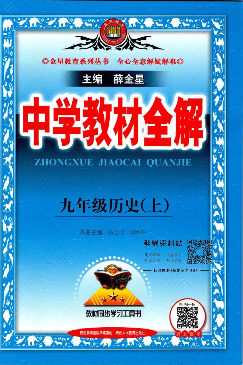 《中学教材全解九年级上册历史人教版_初中《教材全解》7-9年级上下册_初中历史《中学教材全解》7-9年级上下册》第1页预览