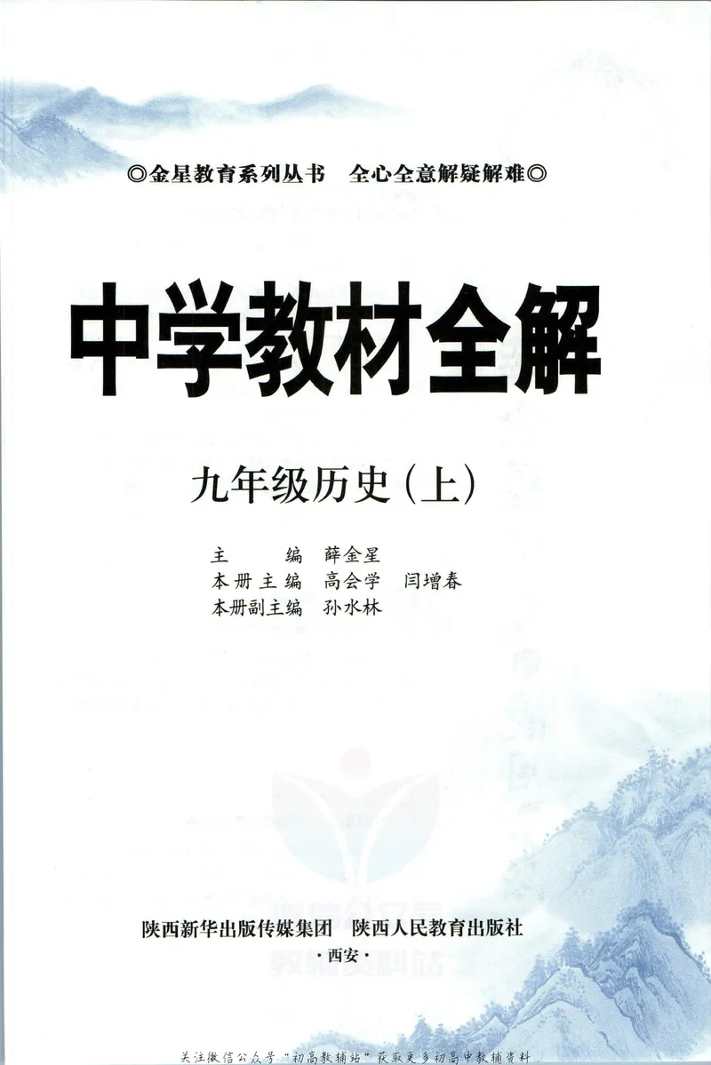 《中学教材全解九年级上册历史人教版_初中《教材全解》7-9年级上下册_初中历史《中学教材全解》7-9年级上下册》第5页预览
