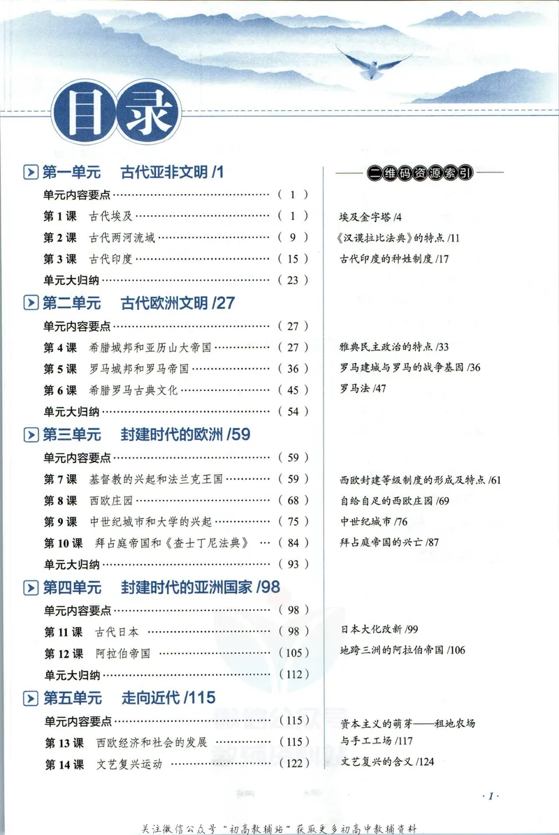 《中学教材全解九年级上册历史人教版_初中《教材全解》7-9年级上下册_初中历史《中学教材全解》7-9年级上下册》第7页预览