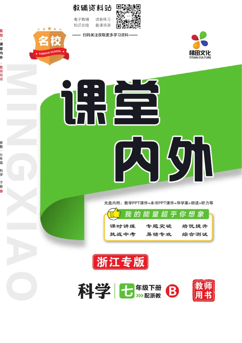 《《课堂内外》七年级下册科学浙教版B本教师用书_初中全科目同步习题+精品试卷（7-9年级）_25秋初中科学《同步习题+精品试卷》_《课堂内外》》第1页预览