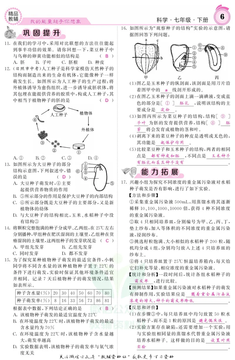 《《课堂内外》七年级下册科学浙教版B本教师用书_初中全科目同步习题+精品试卷（7-9年级）_25秋初中科学《同步习题+精品试卷》_《课堂内外》》第8页预览