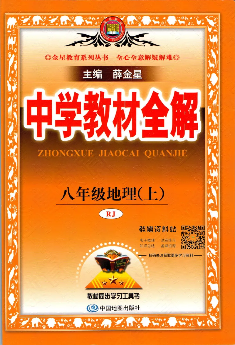 《中学教材全解八年级上册地理人教版_初中《教材全解》7-9年级上下册_初中地理《中学教材全解》7-8年级上下册》第1页预览