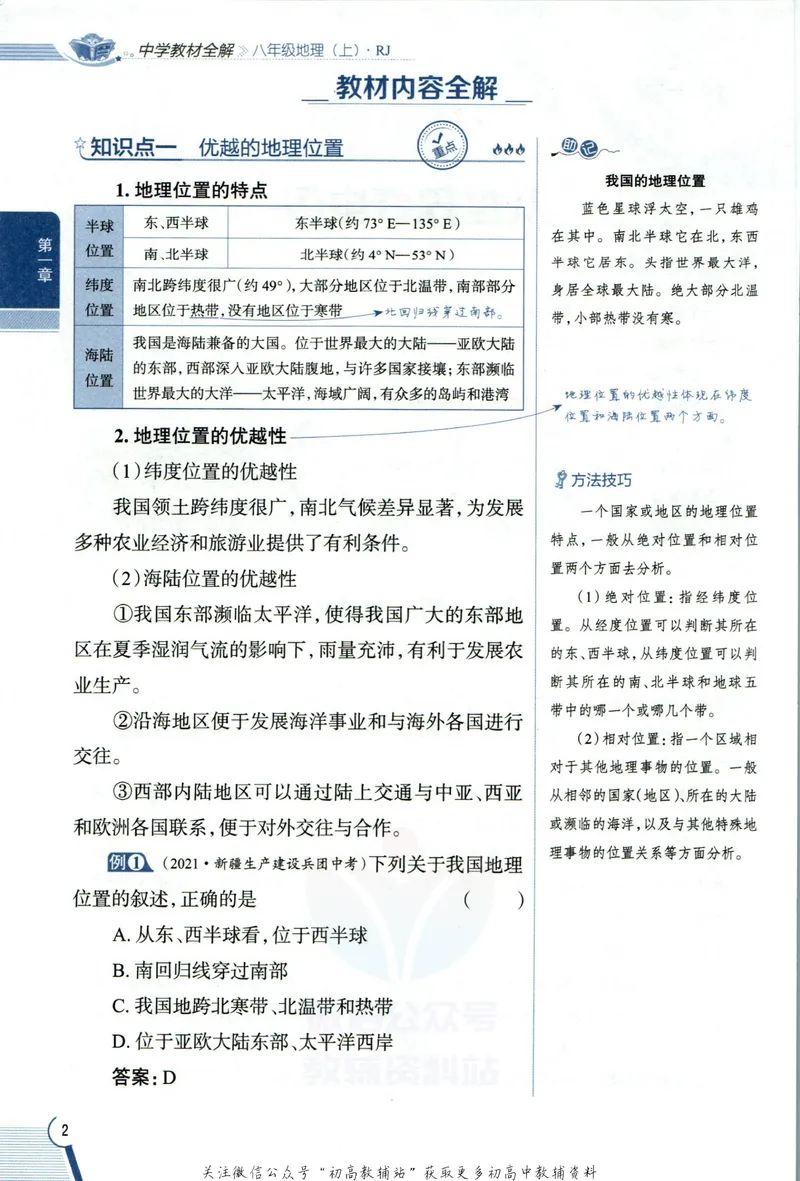 《中学教材全解八年级上册地理人教版_初中《教材全解》7-9年级上下册_初中地理《中学教材全解》7-8年级上下册》第10页预览