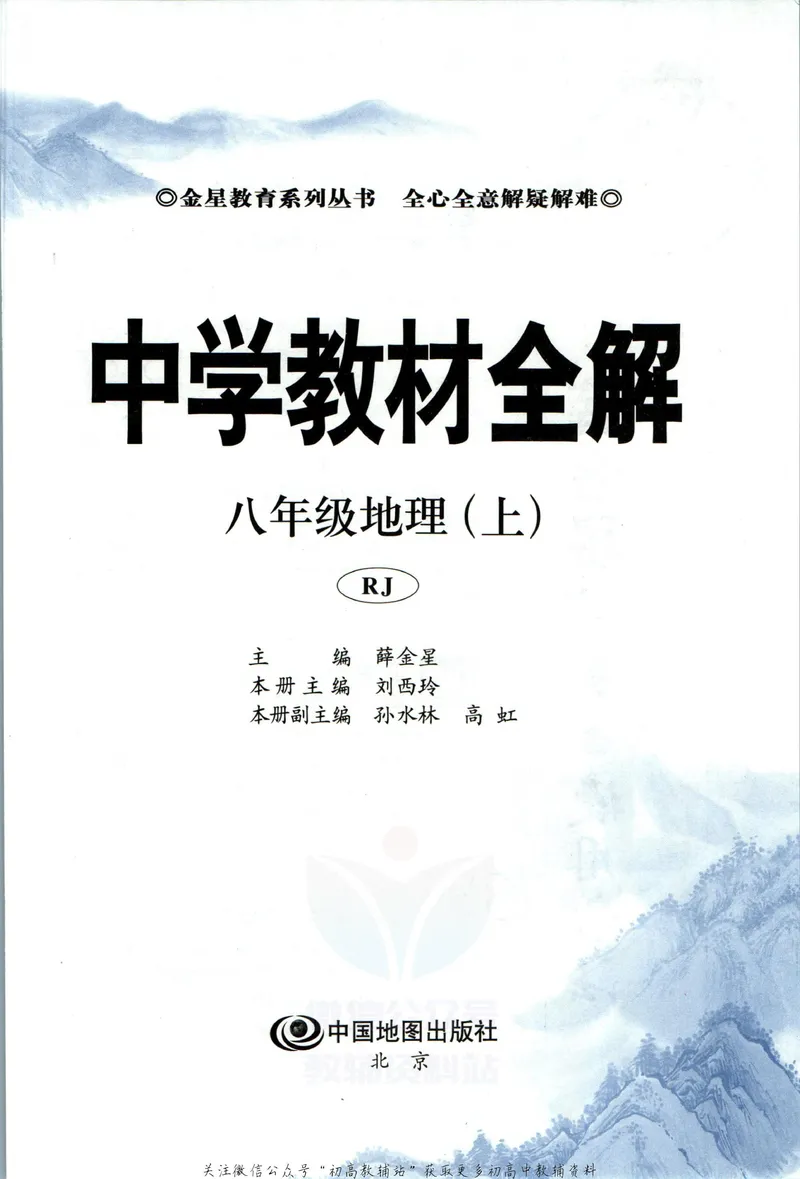 《中学教材全解八年级上册地理人教版_初中《教材全解》7-9年级上下册_初中地理《中学教材全解》7-8年级上下册》第5页预览