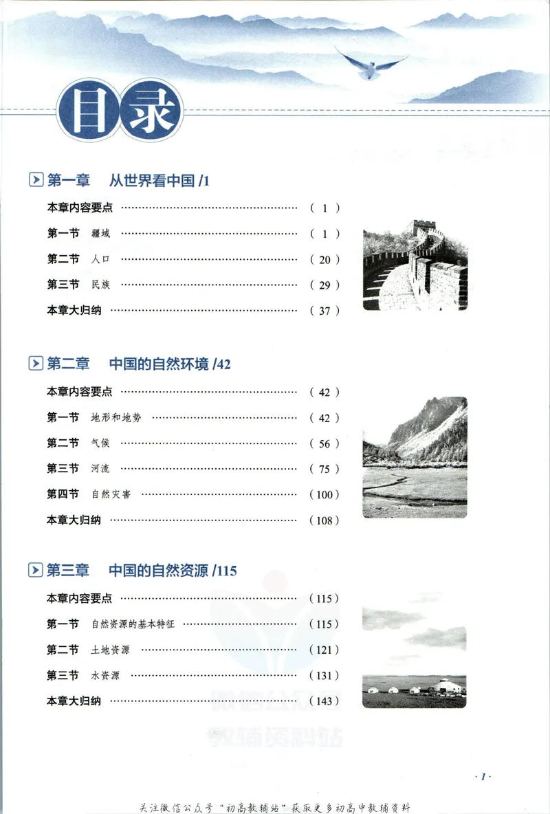 《中学教材全解八年级上册地理人教版_初中《教材全解》7-9年级上下册_初中地理《中学教材全解》7-8年级上下册》第7页预览