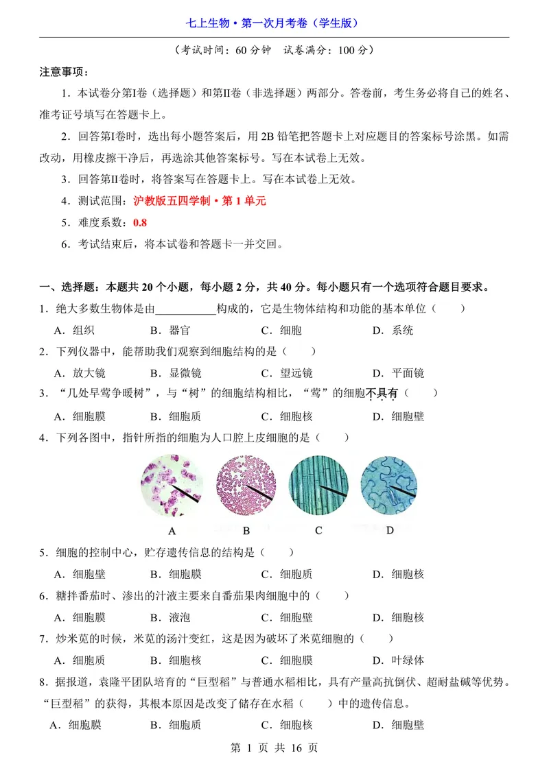 《沪教54第1次月考第1单元_初中全科目《第一次月考试卷》7-9年级上册_2026版初中《第一次月考》7年级上册（八科全套）（人教、北师等多版本）_7年级生物上_沪教54第一次月考》第1页预览