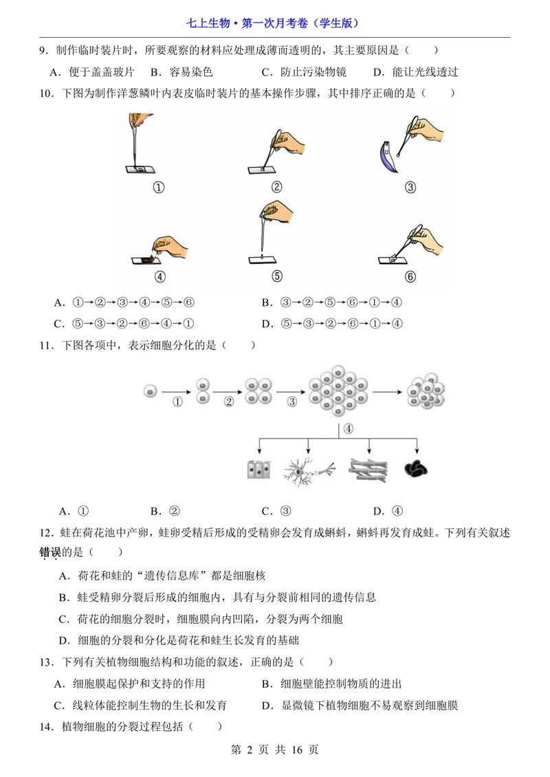 《沪教54第1次月考第1单元_初中全科目《第一次月考试卷》7-9年级上册_2026版初中《第一次月考》7年级上册（八科全套）（人教、北师等多版本）_7年级生物上_沪教54第一次月考》第2页预览