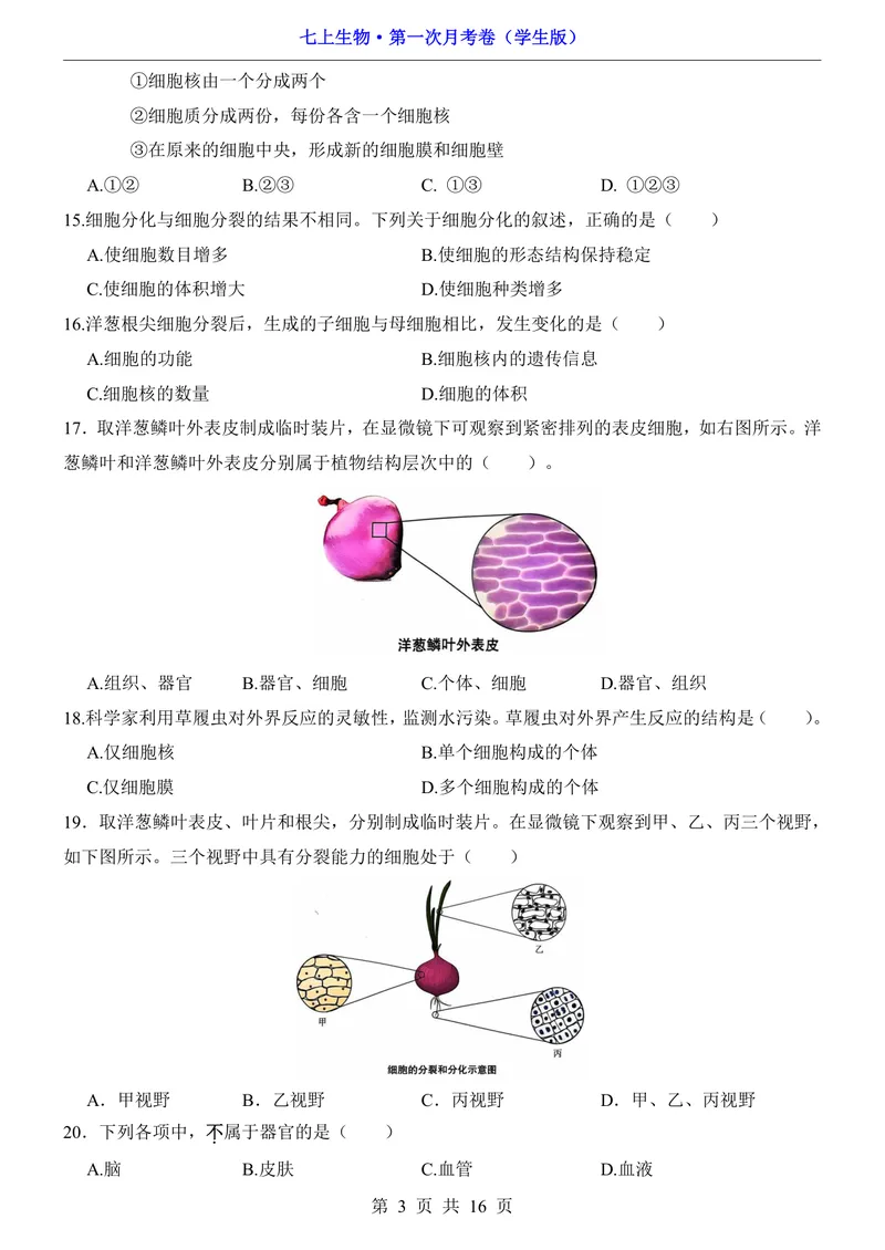 《沪教54第1次月考第1单元_初中全科目《第一次月考试卷》7-9年级上册_2026版初中《第一次月考》7年级上册（八科全套）（人教、北师等多版本）_7年级生物上_沪教54第一次月考》第3页预览