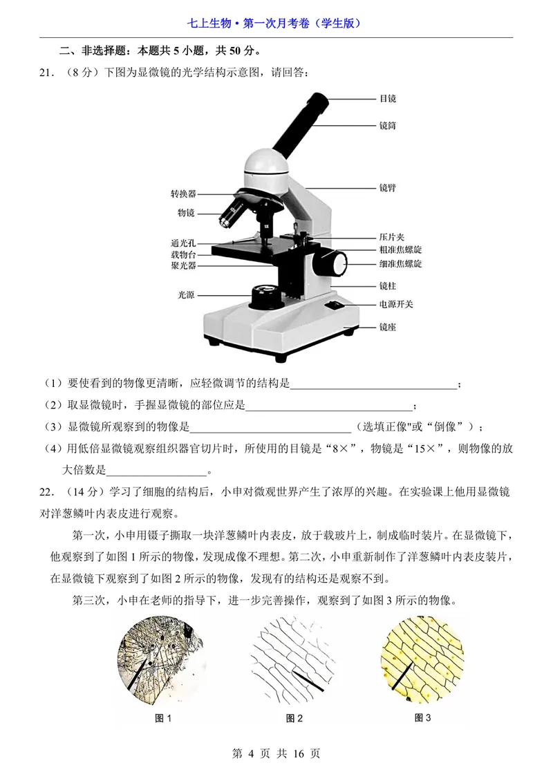 《沪教54第1次月考第1单元_初中全科目《第一次月考试卷》7-9年级上册_2026版初中《第一次月考》7年级上册（八科全套）（人教、北师等多版本）_7年级生物上_沪教54第一次月考》第4页预览