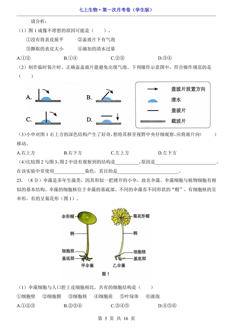 《沪教54第1次月考第1单元_初中全科目《第一次月考试卷》7-9年级上册_2026版初中《第一次月考》7年级上册（八科全套）（人教、北师等多版本）_7年级生物上_沪教54第一次月考》第5页预览