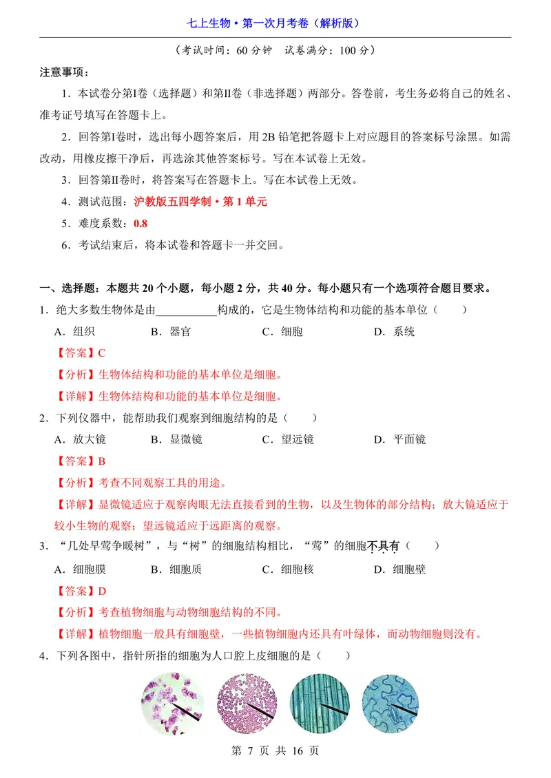 《沪教54第1次月考第1单元_初中全科目《第一次月考试卷》7-9年级上册_2026版初中《第一次月考》7年级上册（八科全套）（人教、北师等多版本）_7年级生物上_沪教54第一次月考》第7页预览