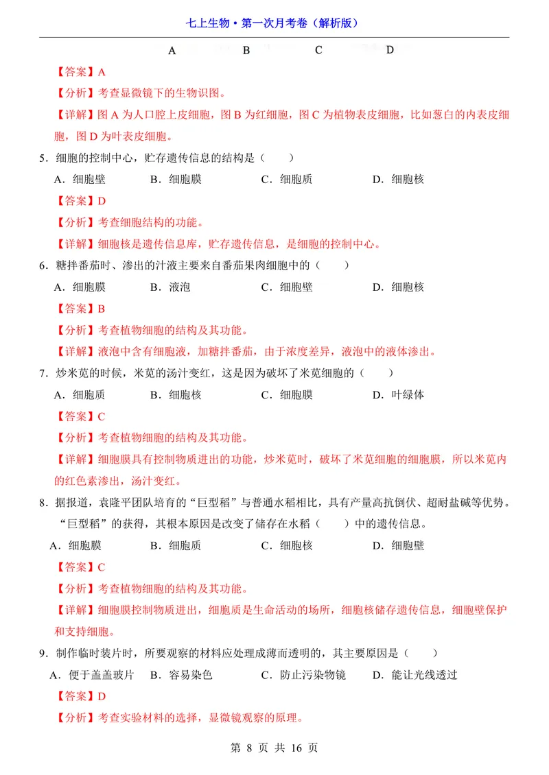 《沪教54第1次月考第1单元_初中全科目《第一次月考试卷》7-9年级上册_2026版初中《第一次月考》7年级上册（八科全套）（人教、北师等多版本）_7年级生物上_沪教54第一次月考》第8页预览
