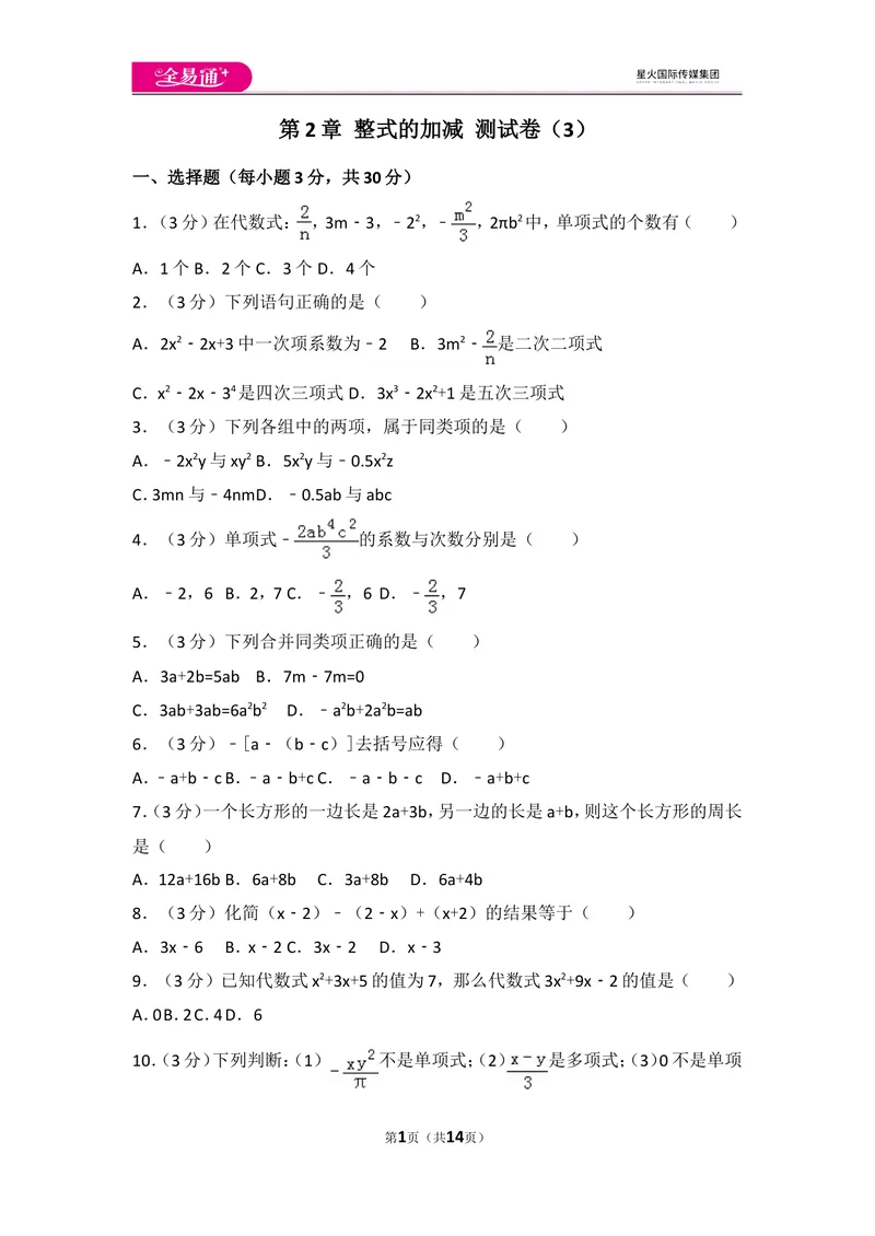 《人教版第2章整式的加减测试卷（3）_初中全科目同步习题+精品试卷（7-9年级）_25秋初中数学《同步习题+精品试卷》_初中数学人教版试卷_初中数学人教版7-9年级上册_《同步试题》》第1页预览