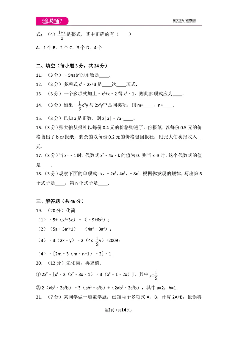 《人教版第2章整式的加减测试卷（3）_初中全科目同步习题+精品试卷（7-9年级）_25秋初中数学《同步习题+精品试卷》_初中数学人教版试卷_初中数学人教版7-9年级上册_《同步试题》》第2页预览