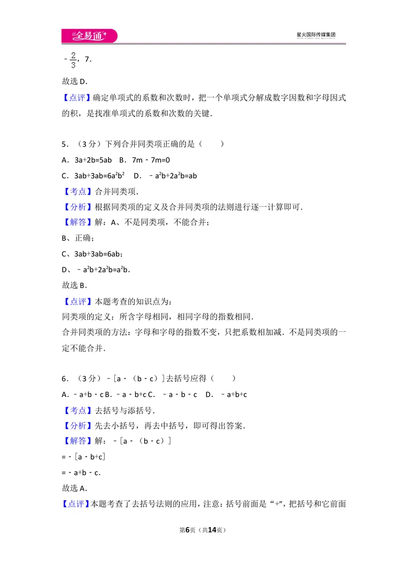 《人教版第2章整式的加减测试卷（3）_初中全科目同步习题+精品试卷（7-9年级）_25秋初中数学《同步习题+精品试卷》_初中数学人教版试卷_初中数学人教版7-9年级上册_《同步试题》》第6页预览