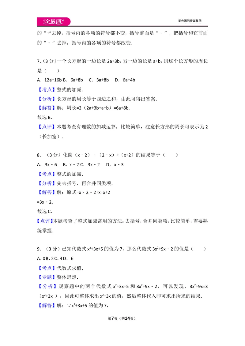 《人教版第2章整式的加减测试卷（3）_初中全科目同步习题+精品试卷（7-9年级）_25秋初中数学《同步习题+精品试卷》_初中数学人教版试卷_初中数学人教版7-9年级上册_《同步试题》》第7页预览