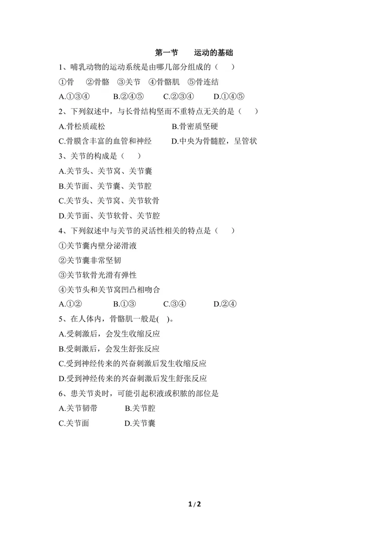 《《运动的基础》同步练习_初中全科目同步习题+精品试卷（7-9年级）_25秋初中生物《同步习题+精品试卷》_初中生物试卷（冀少版）_《同步练习+教案学案》_八年级上册_第四单元动物的生活》第1页预览