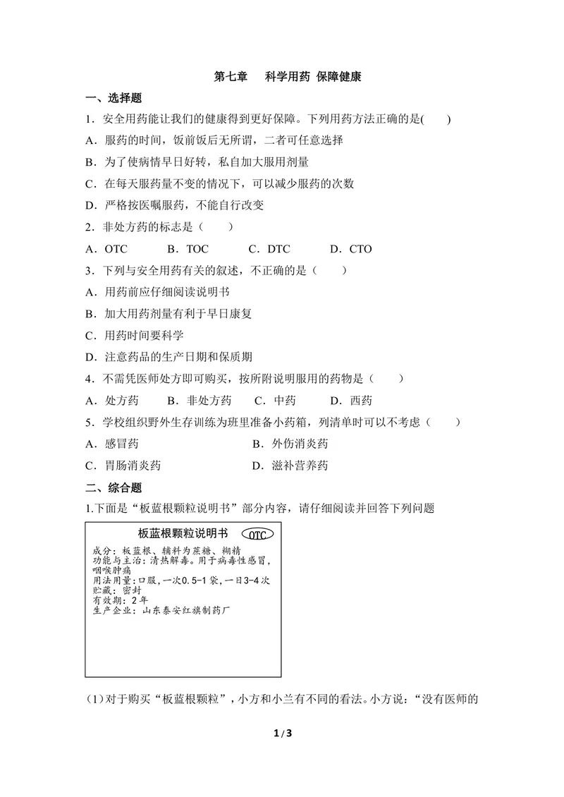 《《科学用药_保障健康》同步练习_初中全科目同步习题+精品试卷（7-9年级）_25秋初中生物《同步习题+精品试卷》_初中生物试卷（冀少版）_《同步练习+教案学案》_七年级下册》第1页预览